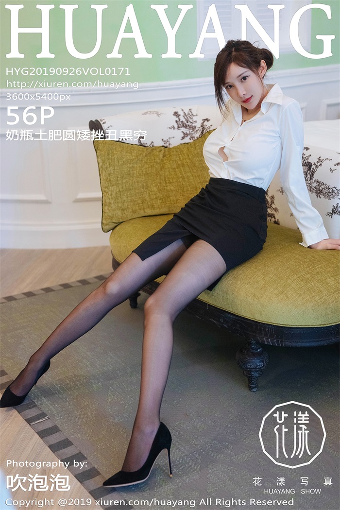 [HuaYang花漾] 2019.09.26 Vol.171 奶瓶土肥圆矮挫丑黑穷 [56+1P/403MB]