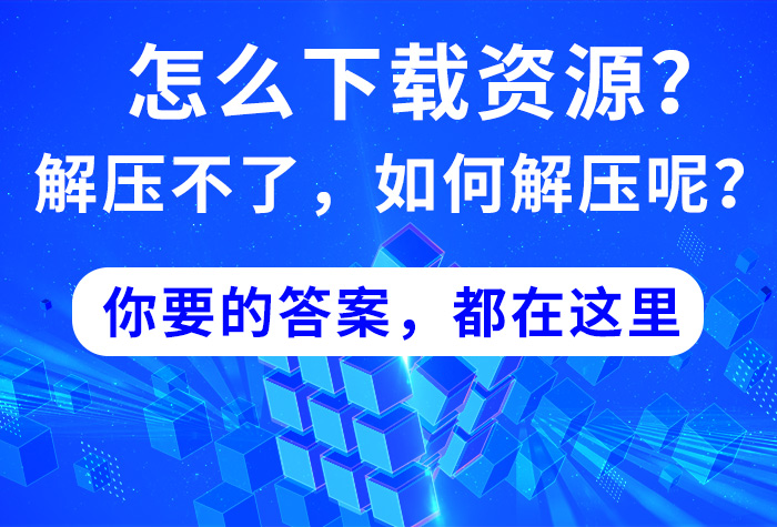怎么下载资源？下载好资源后如何解压呢？你要的答案，都在这里