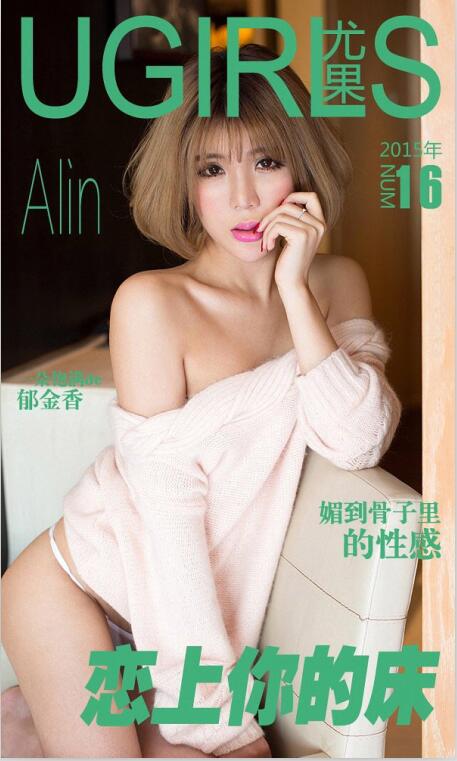 [Ugirls尤果网] 爱尤物专辑 2015 No.016 Alin[36P-59M]
