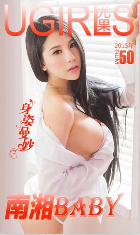[Ugirls尤果网] 爱尤物专辑 2015 No.050 南湘Baby 身姿曼妙 [40P-36.2MB]