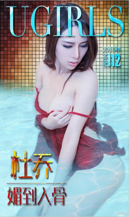 [Ugirls尤果网] 爱尤物专辑 2015 No.112 杜乔 媚到入骨 [40P-27.1MB]