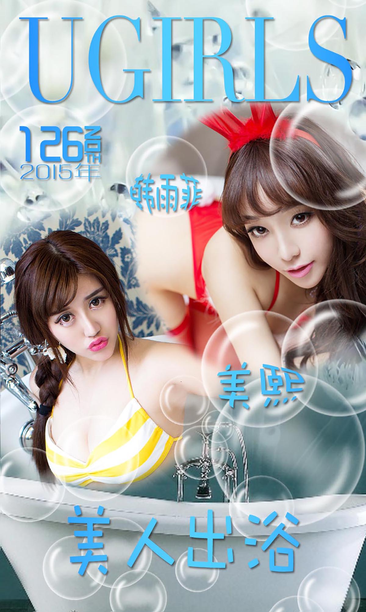 [爱尤物]2015 NO.126 韩雨菲+美熙 美人出浴[40P／34M]