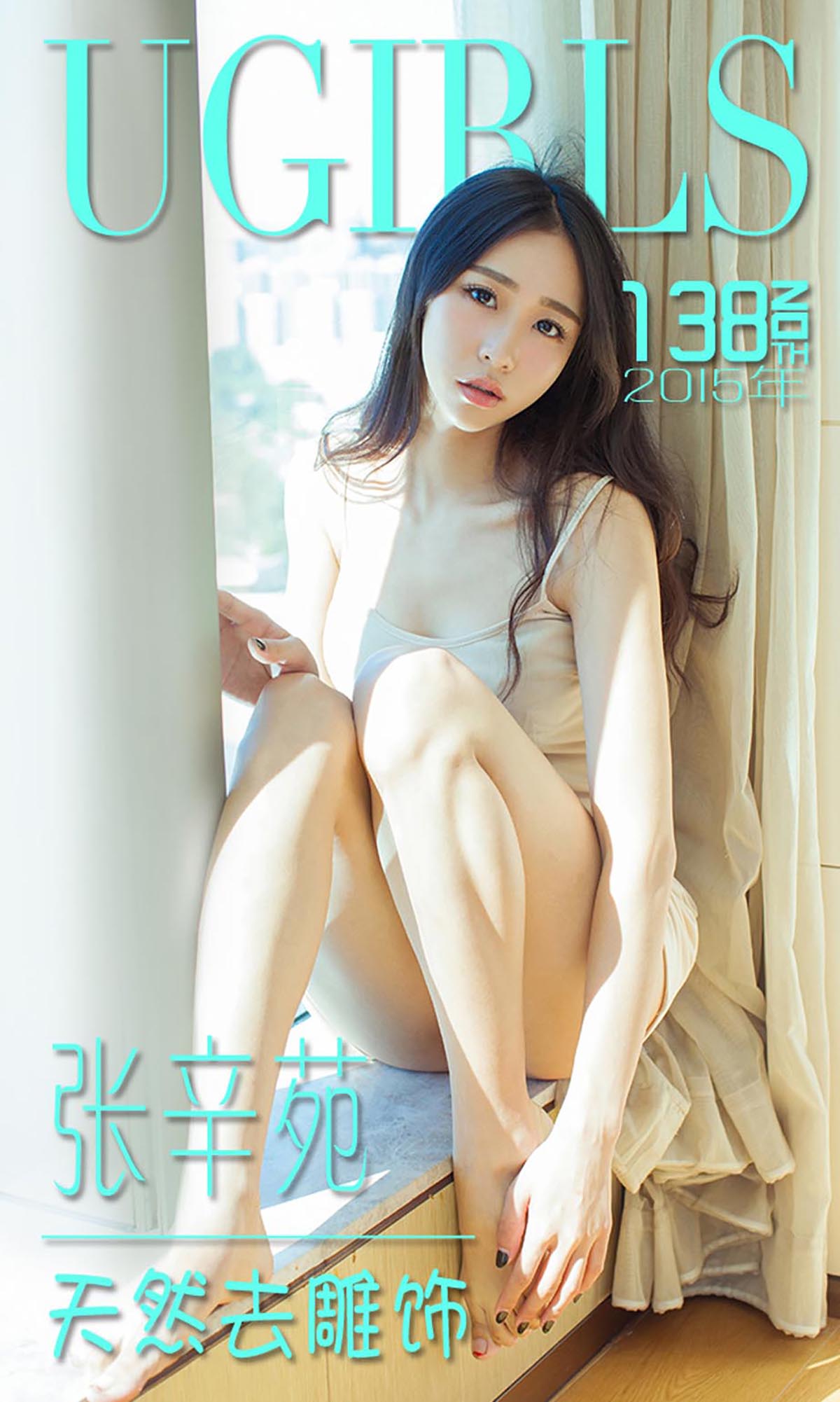 [爱尤物]2015 NO.138 张辛苑 天然去雕饰[40P／30.5M]