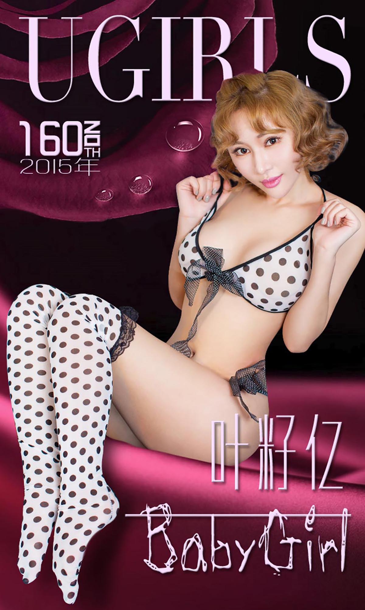 [爱尤物]2015 NO.160 叶籽亿 baby girl[40P／31.8M]