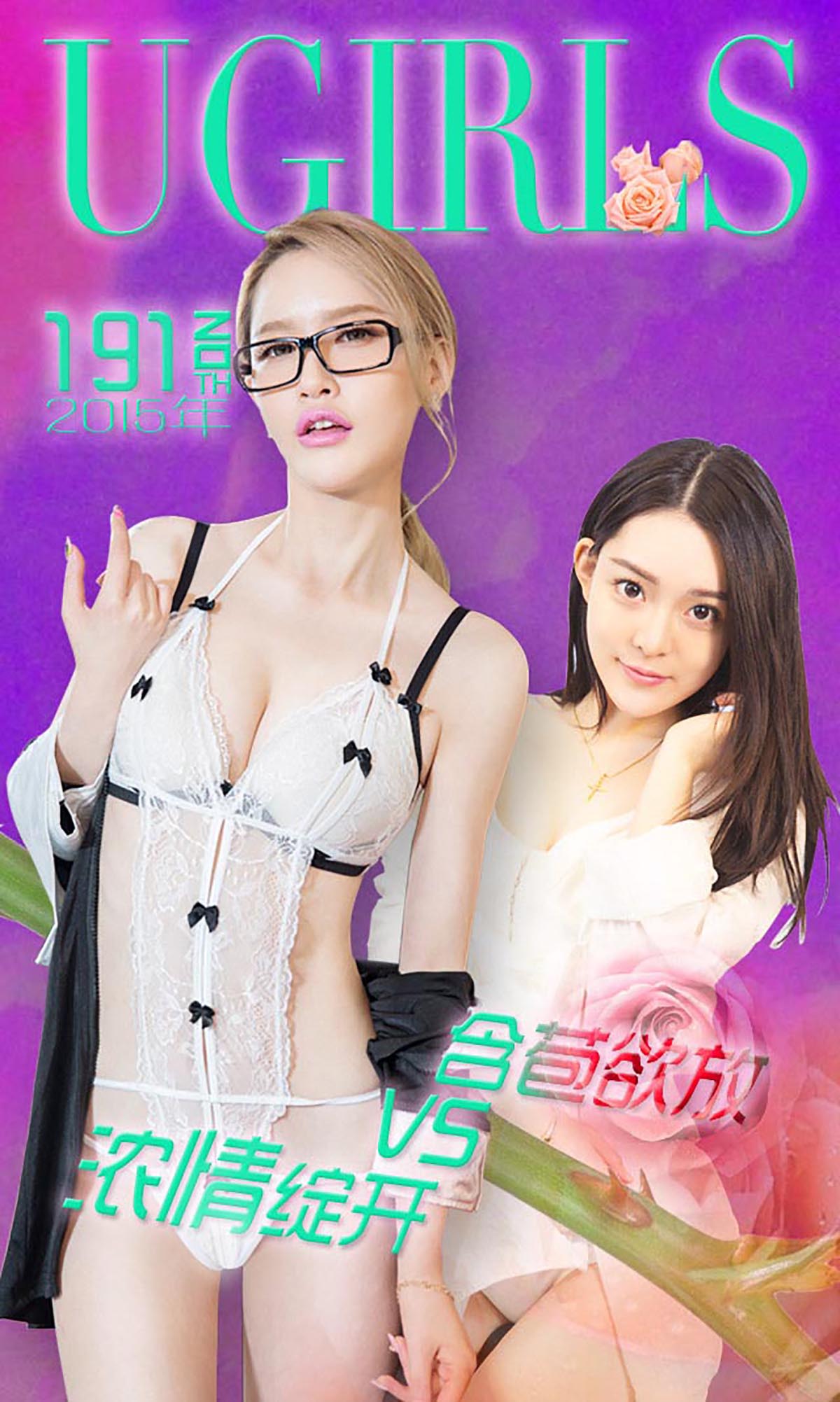 [爱尤物]2015 NO.191 张雅琦&关痴痴 含苞欲放VS浓情绽开[40P／31M]