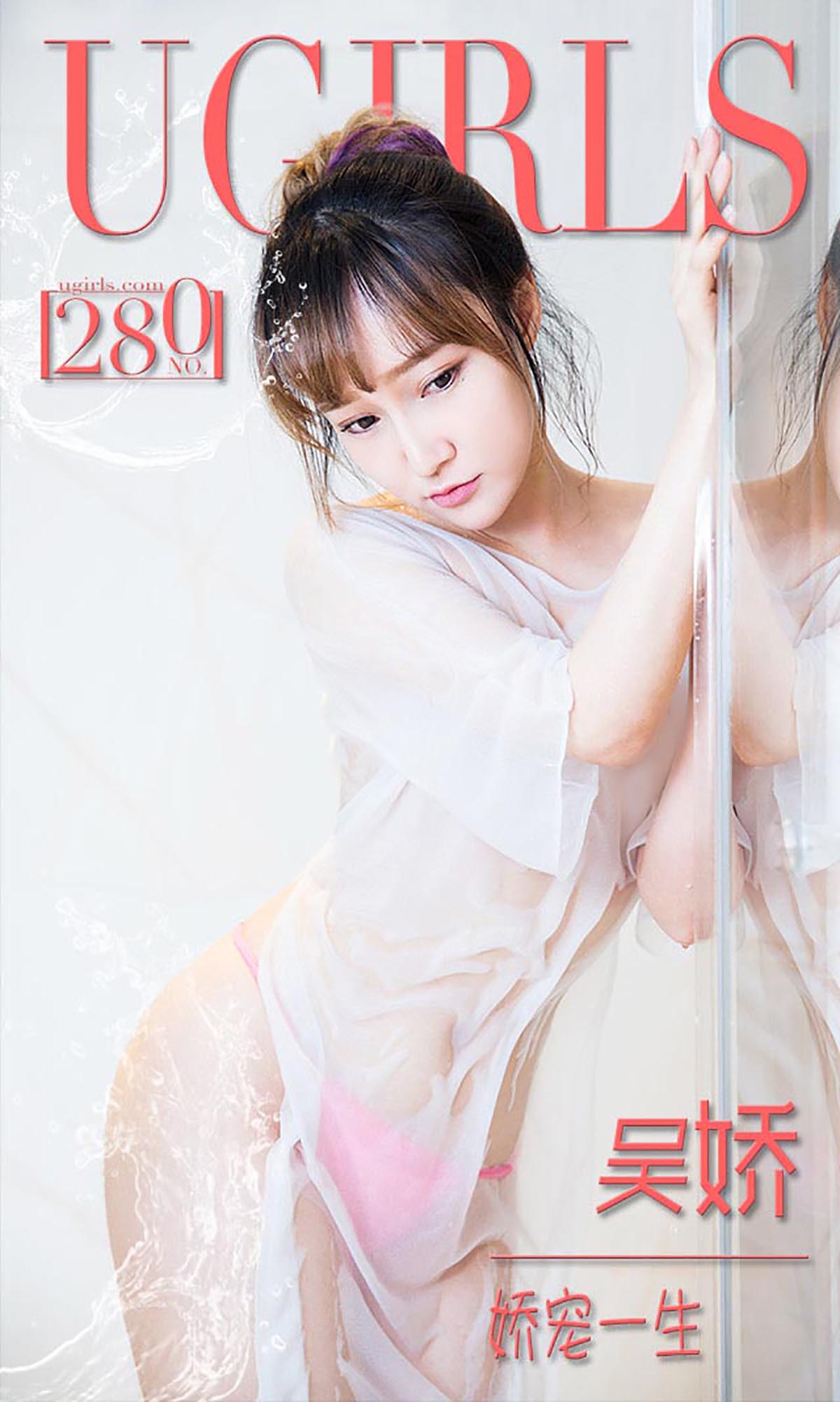 [爱尤物]2016 NO.280 吴娇 娇宠一生[40P／31.5M]