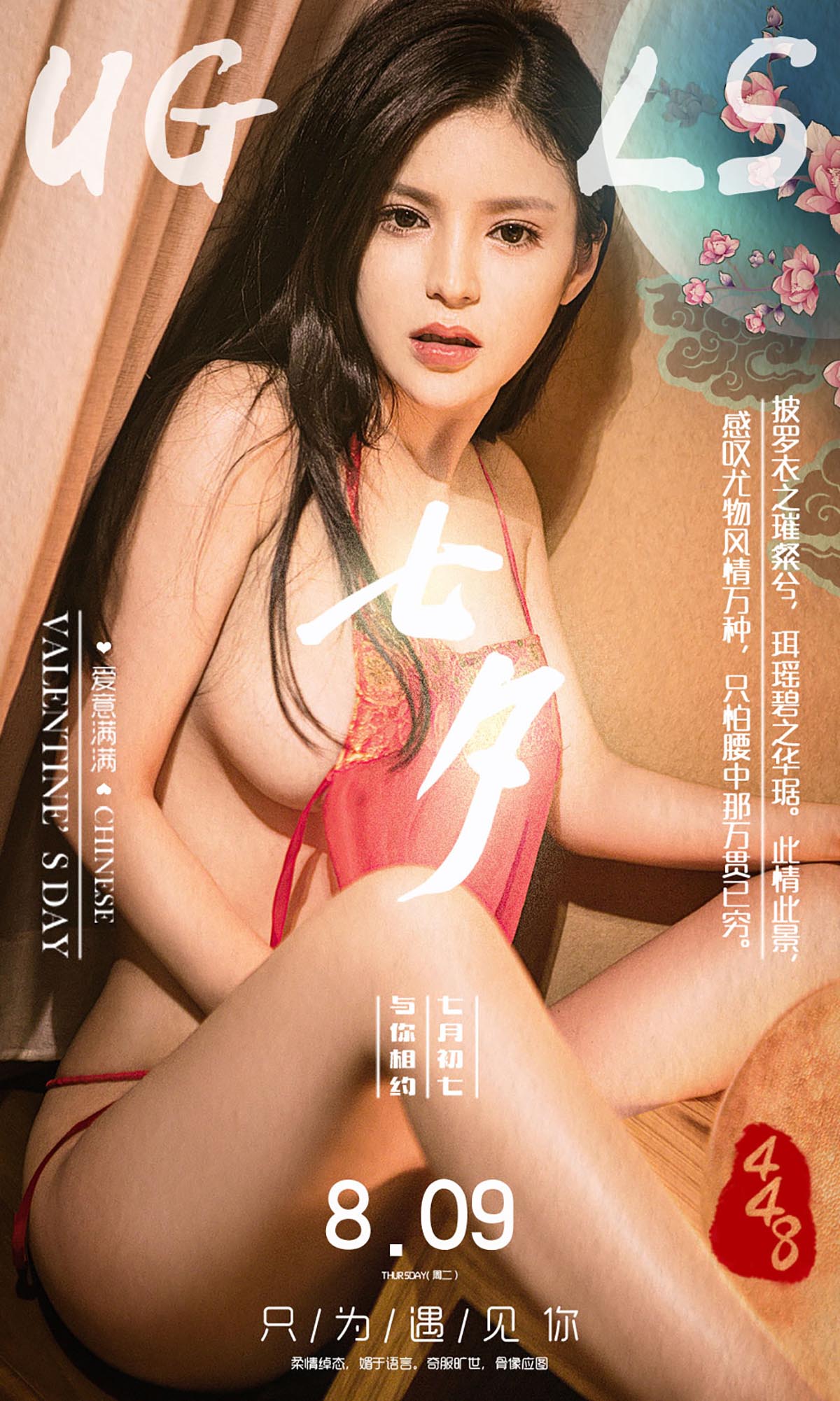 [爱尤物]2016 NO.448 龚诗琪 七夕 只为遇见你[40P／41.1M]