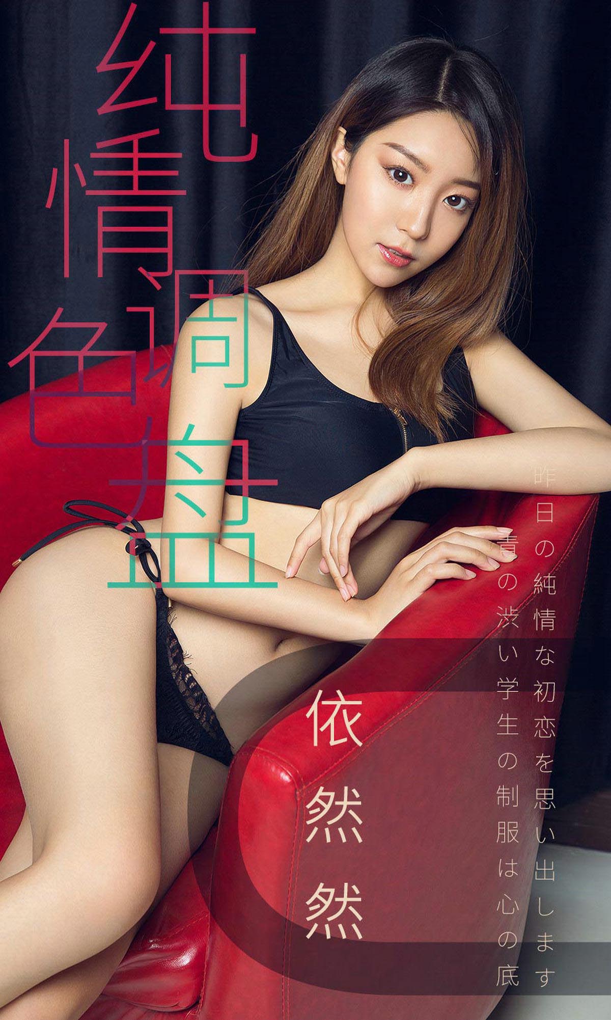 [爱尤物]2019 NO.1413 依然然一纯情调色盘[35P／11.5M]