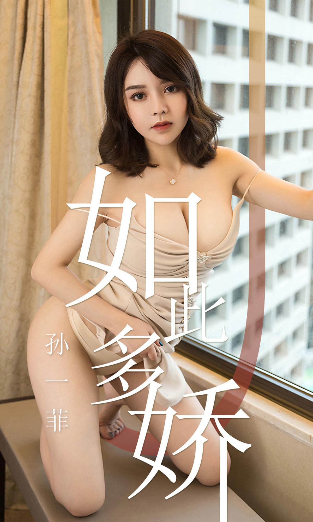 [爱尤物]2019 NO.1428 孙一菲一如此多娇[35P／20.8M]