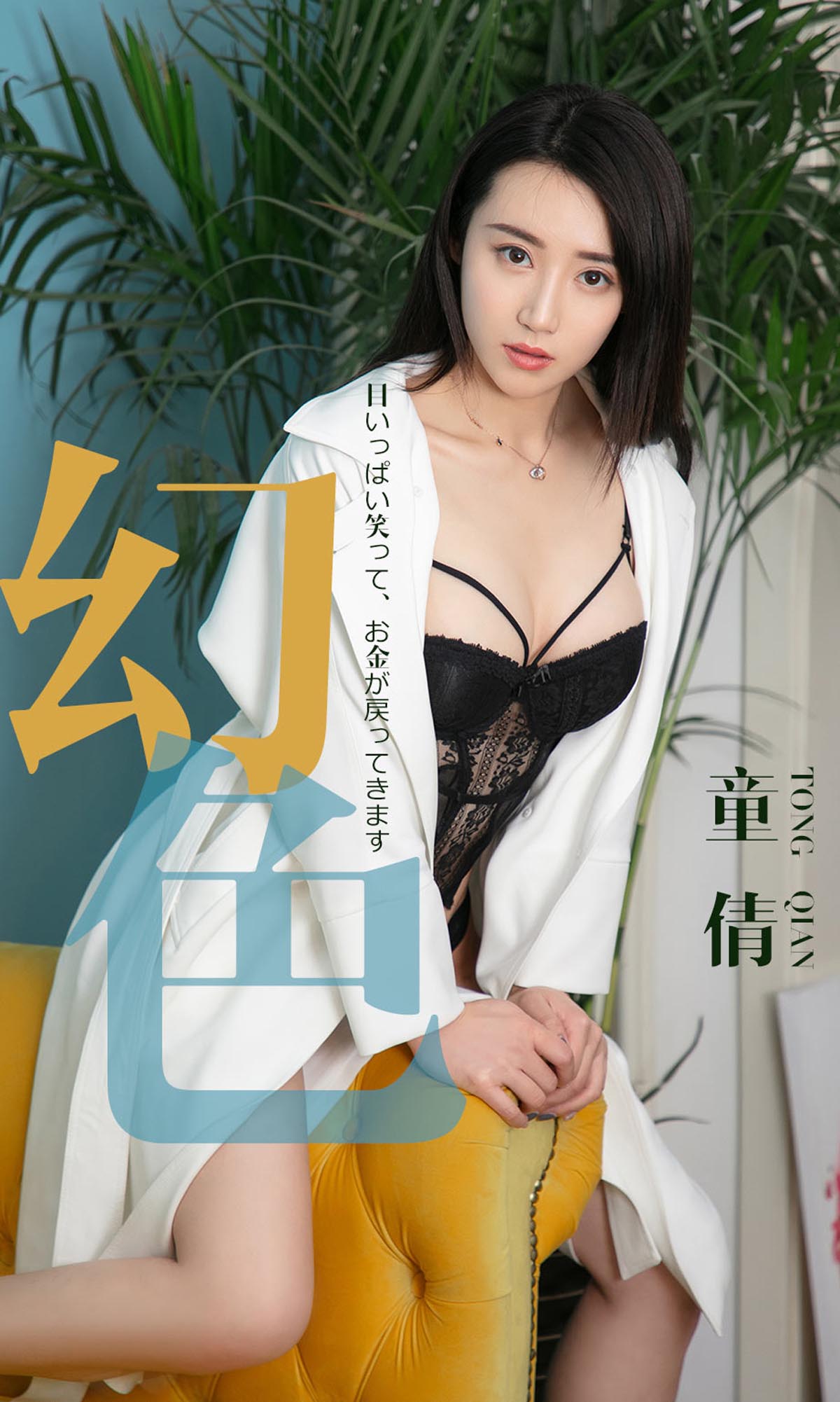 [爱尤物]2019 NO.1441 童倩一幻色[31P／27.5M]