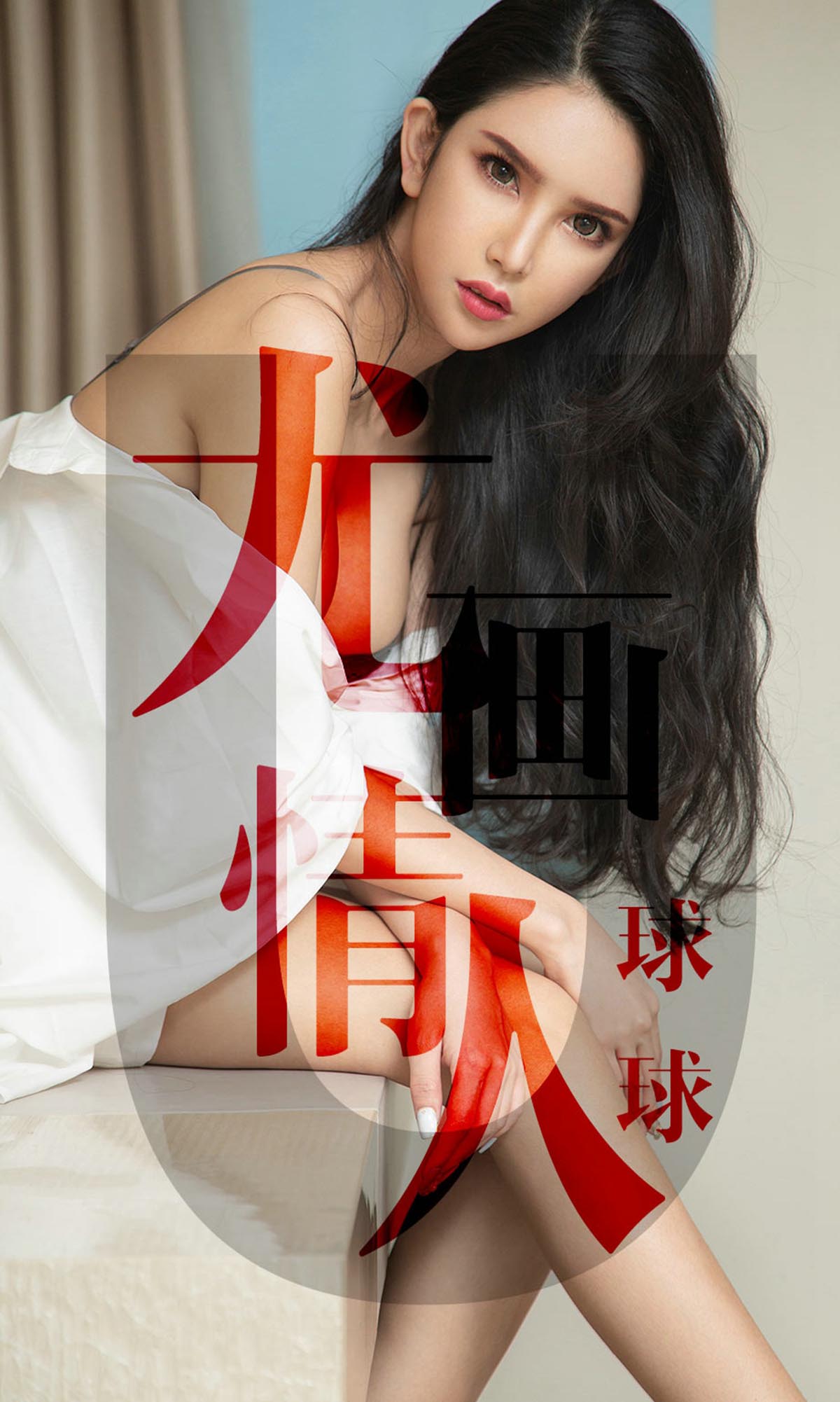 [爱尤物]2019 NO.1448 球球一尤画情人[34P／19.7M]
