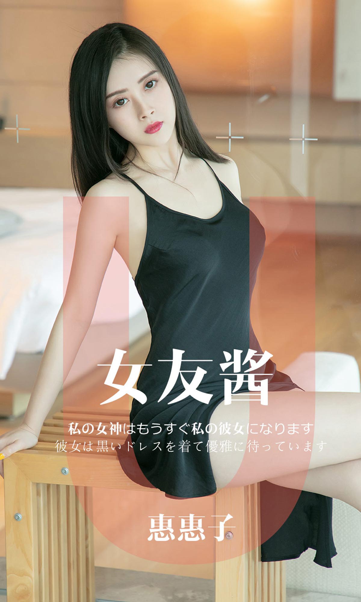 [爱尤物]2019 NO.1449 惠惠子一女友酱[35P／32M]