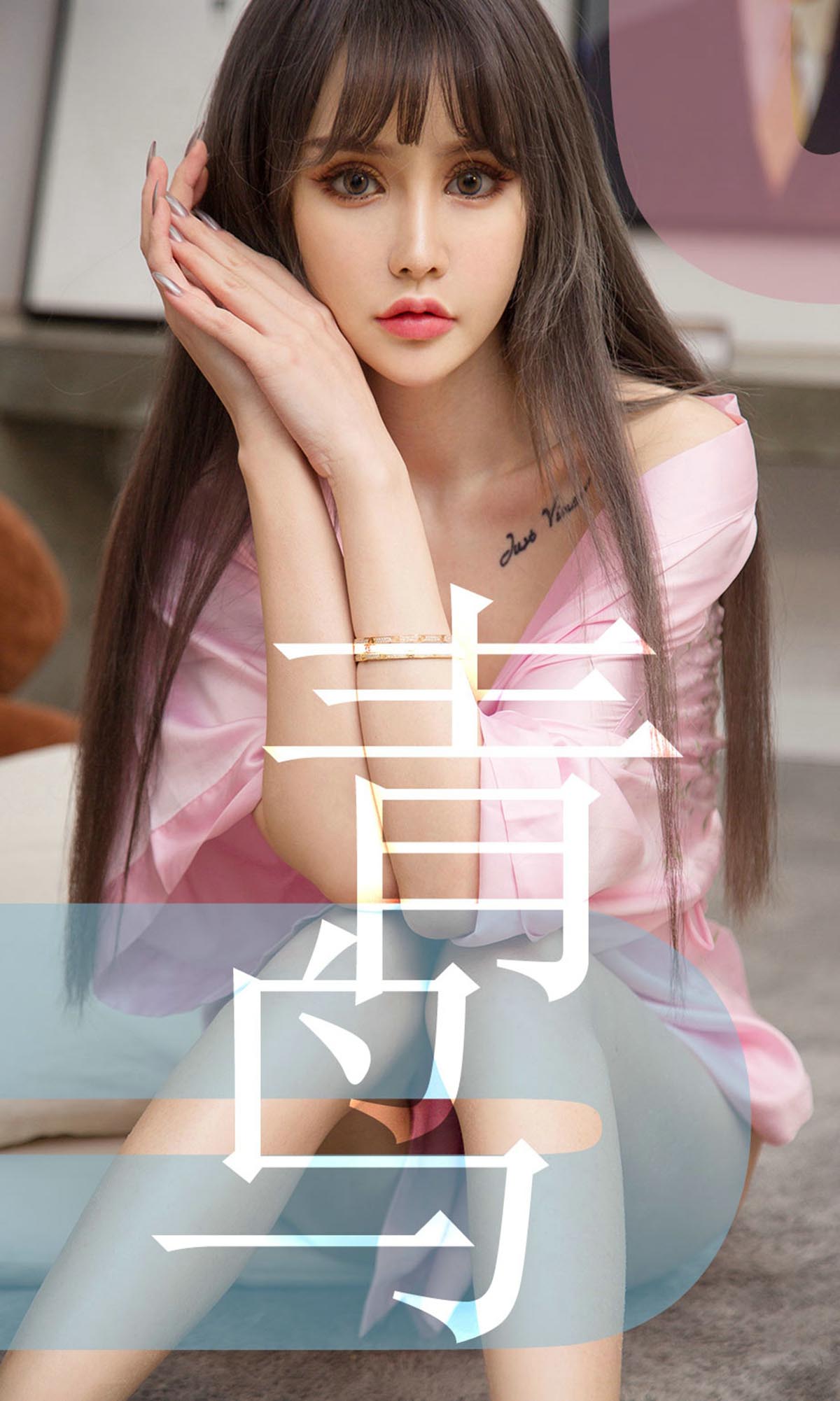 [爱尤物]2019 NO.1464 青树一青鸟[35P／21.6M]