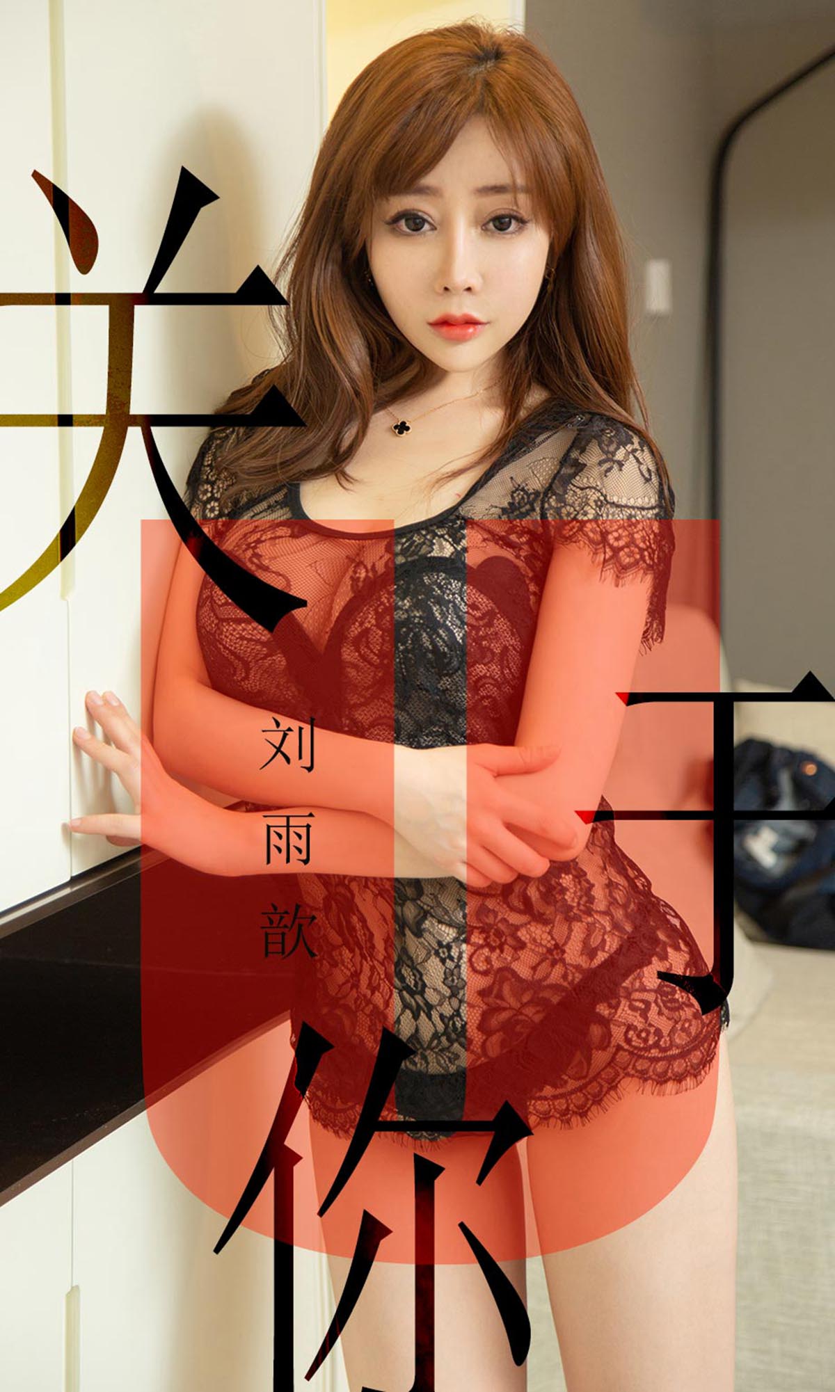 [爱尤物]2019 NO.1472 刘雨歆一关于你[35P／34.6M]