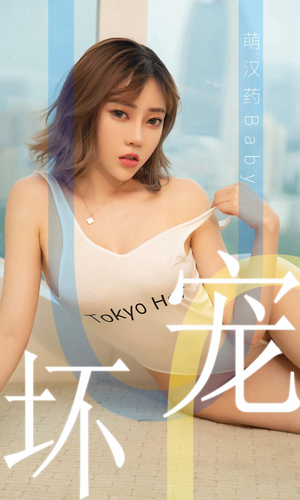 [爱尤物]2019 NO.1474 萌汉药baby[35P／27.7M]