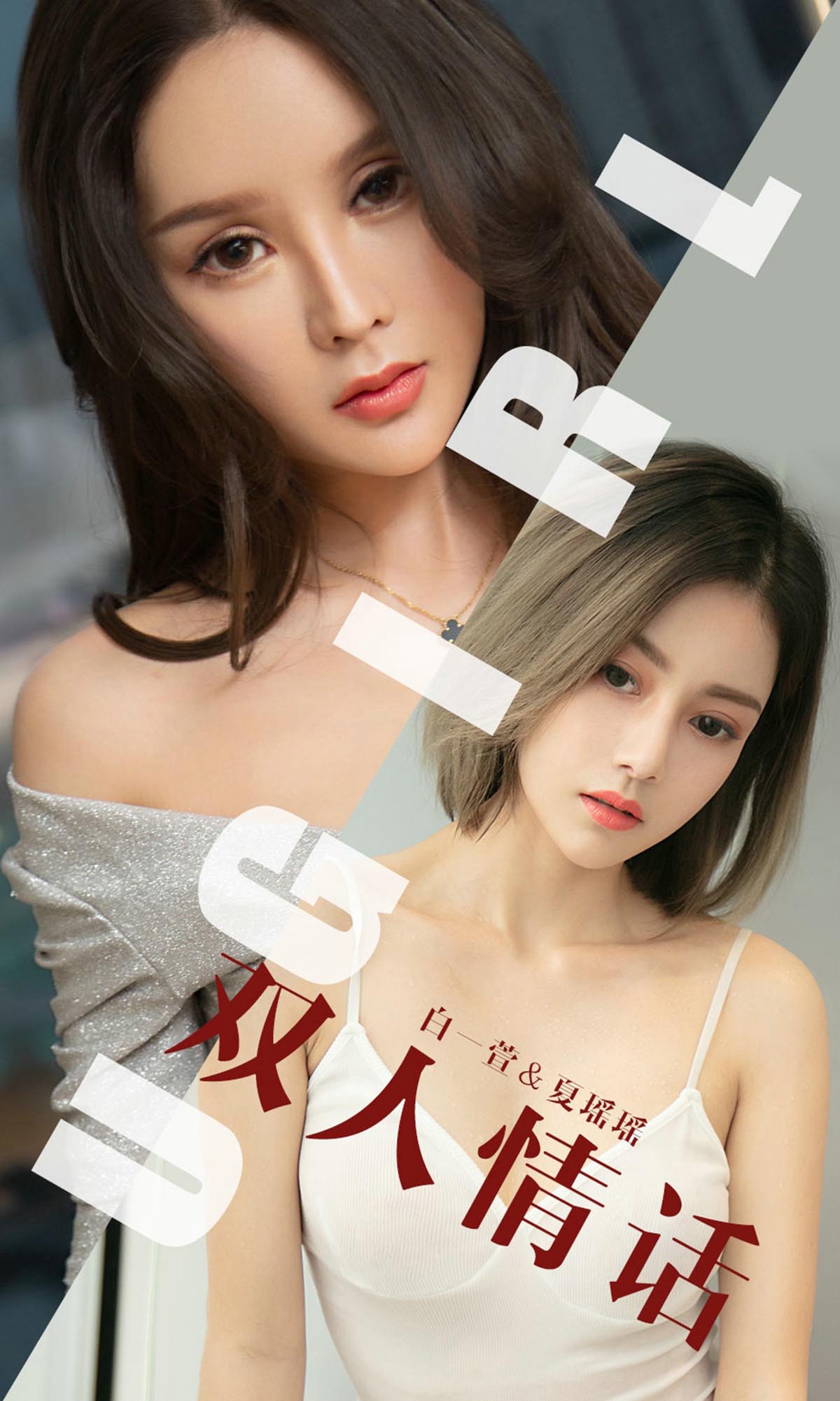 [爱尤物]2019 NO.1477 白一萱&夏瑶瑶一双人情话[35P／19M]