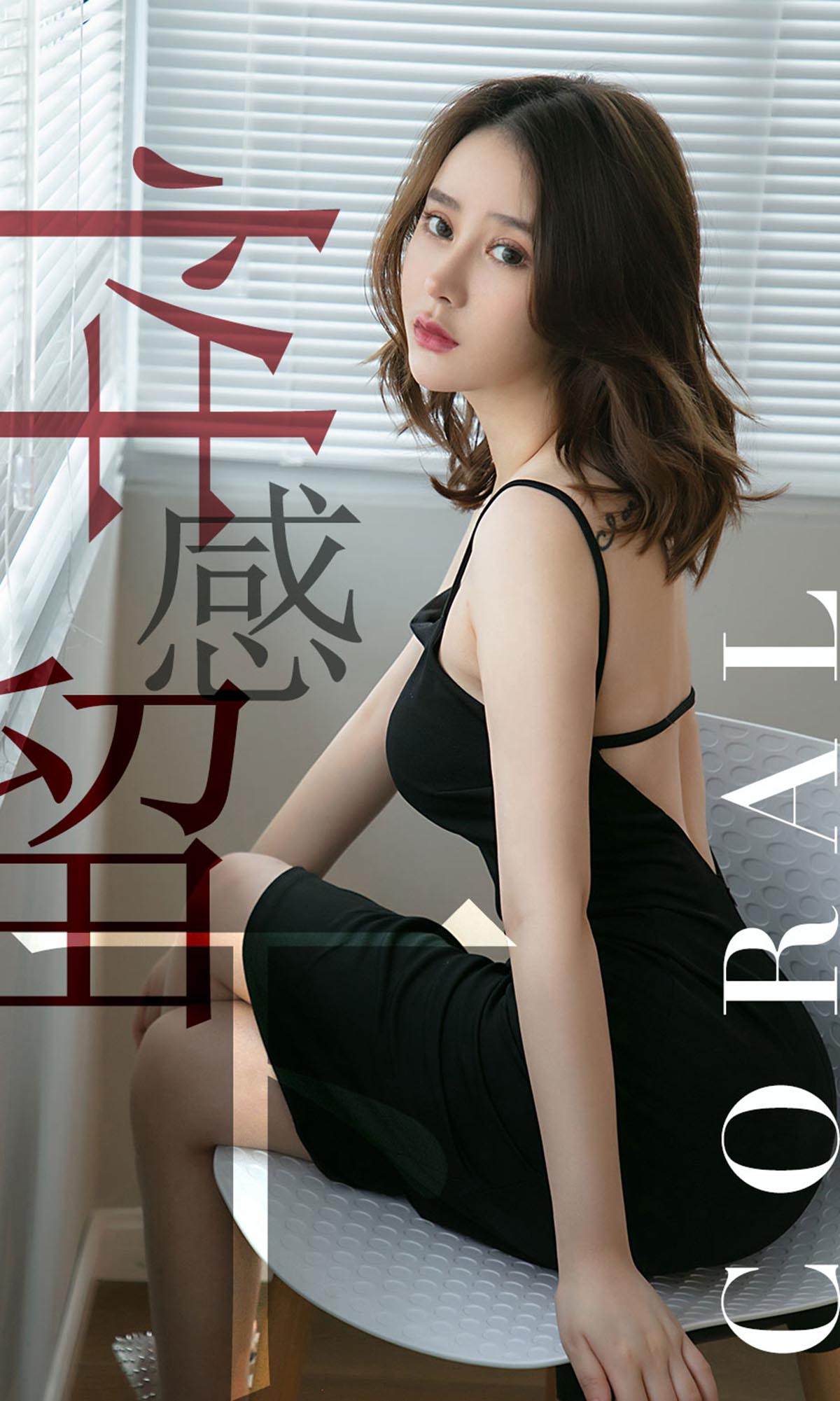 [爱尤物]2019 NO.1482 Coral一性感留下[35P／32.5M]