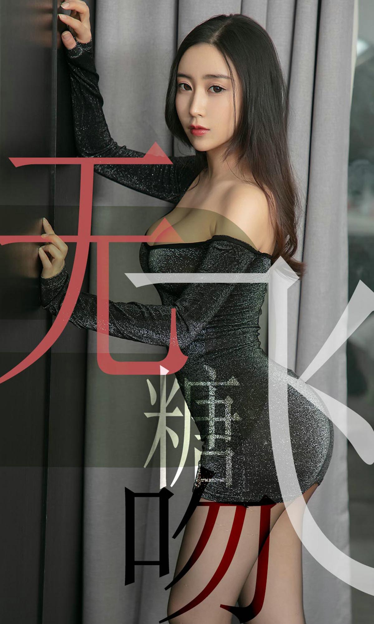 [爱尤物]2019 NO.1488 小仙一无糖飞吻[35P／19.6M]