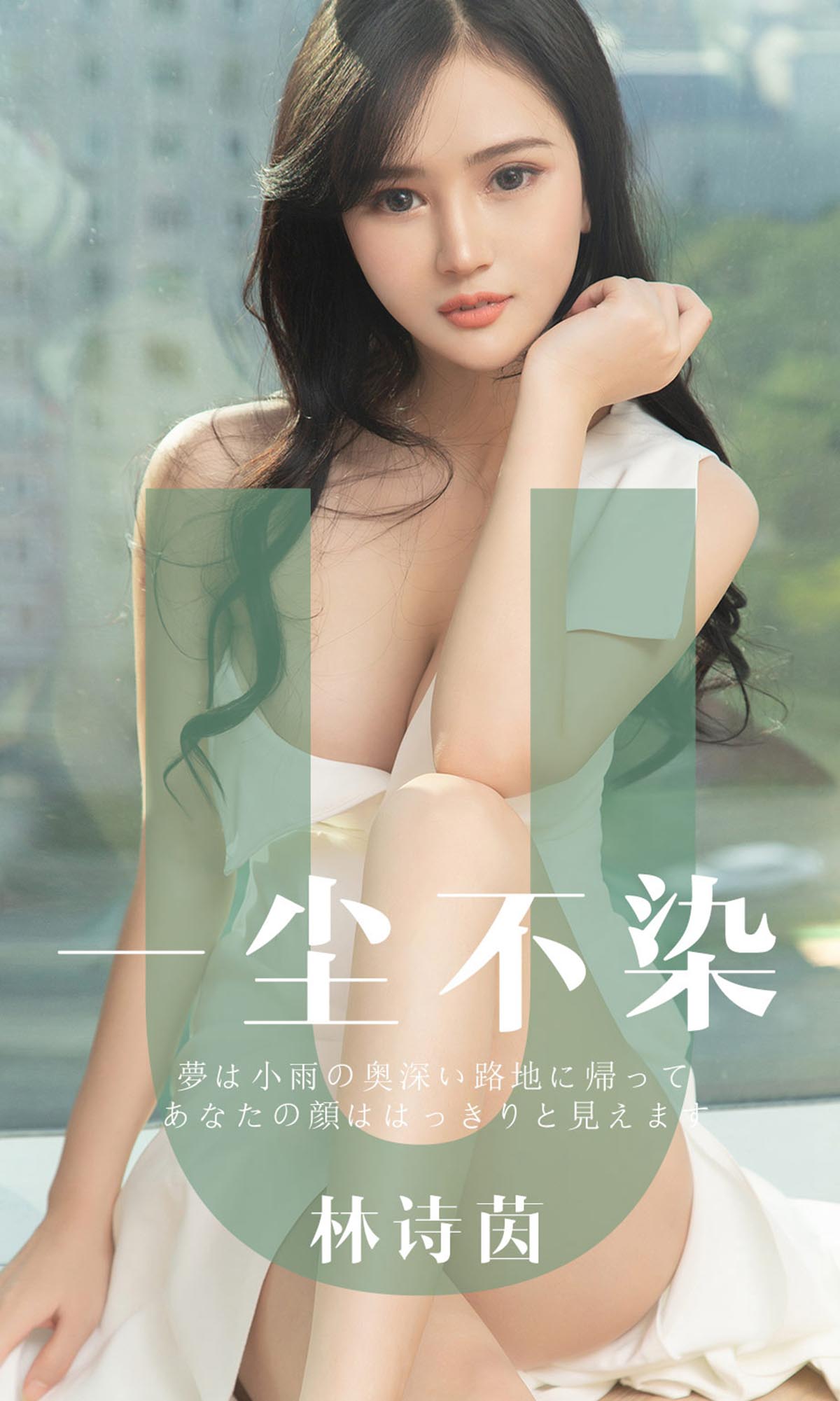 [爱尤物]2019 NO.1497 林诗茵 一尘不染[35P／33.9M]