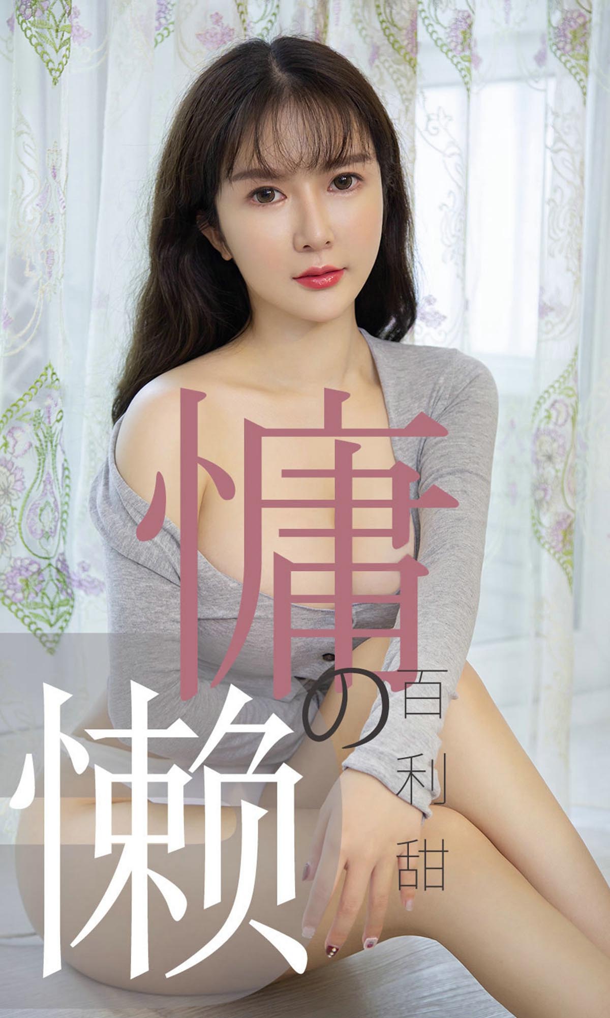 [爱尤物]2019 NO.1504 优米 慵懒的百利甜[35P／20.5M]