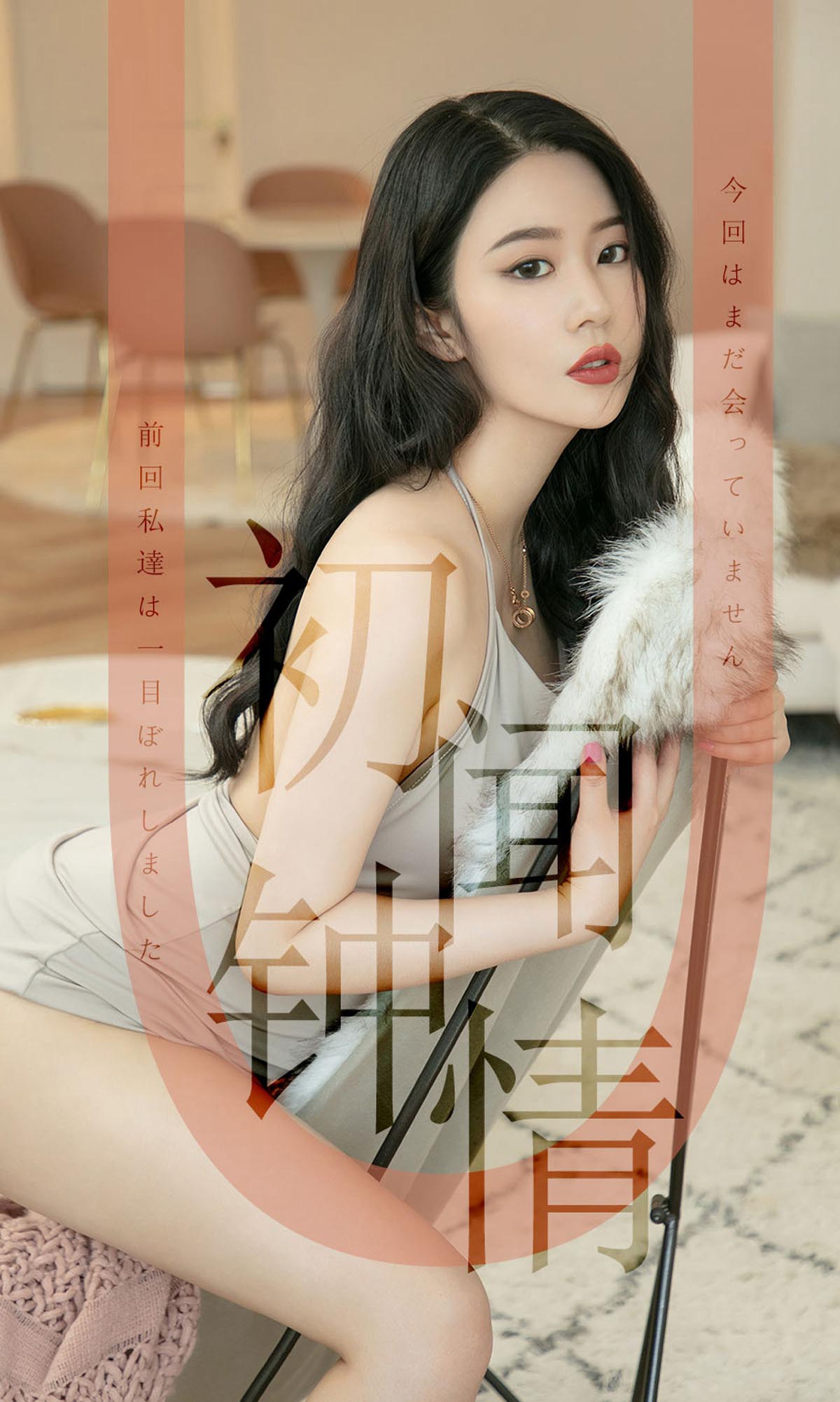 [爱尤物]2019 NO.1514 钟晴 初闻钟情[35P／31M]