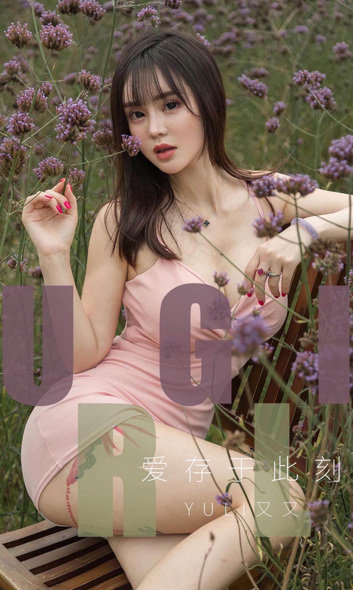 爱尤物]2019 NO.1529 Yuki又又 爱存于此刻[35P／14.8M]
