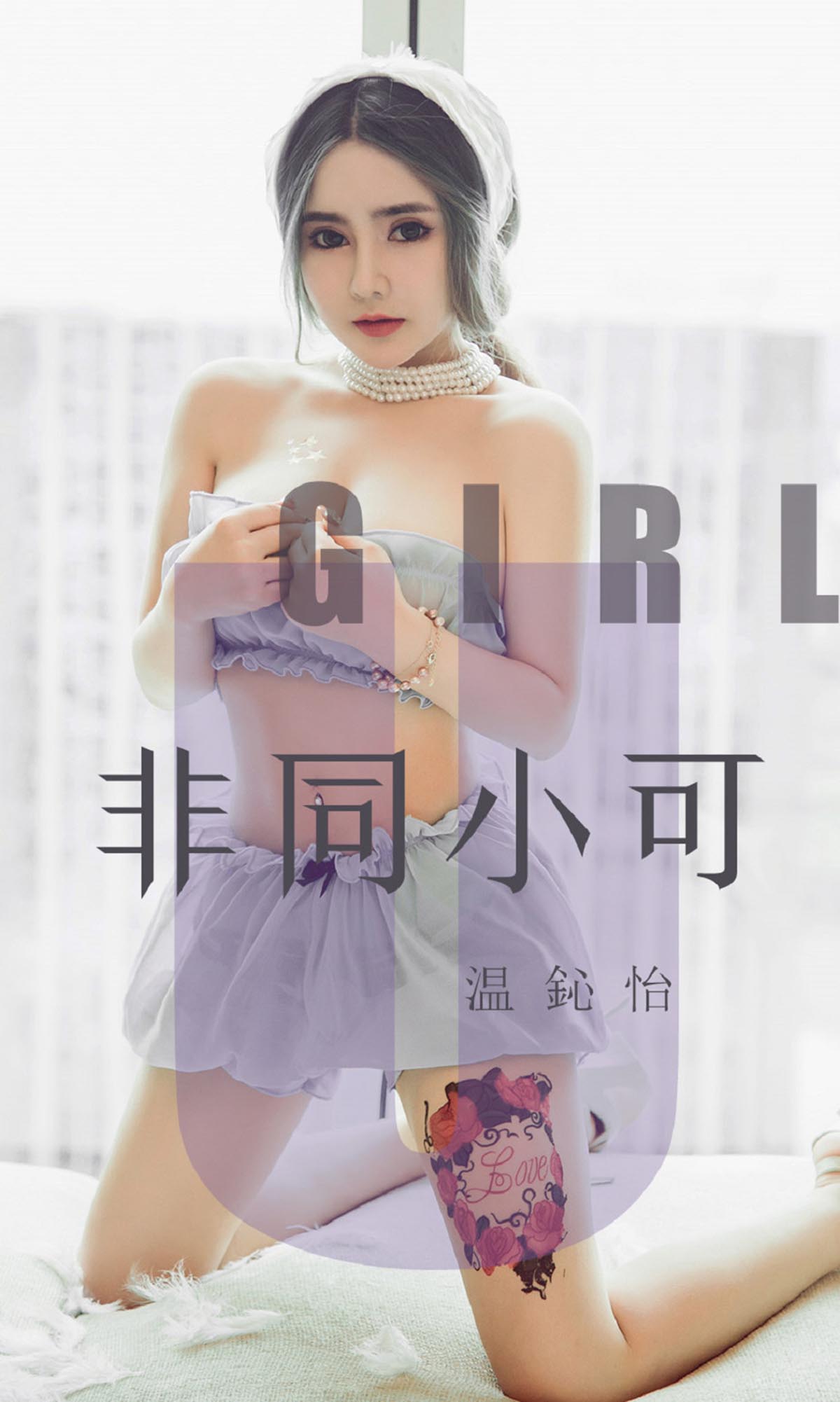 [爱尤物]2019 NO.1535 温鈊怡 非同小可[35P／9.68M]