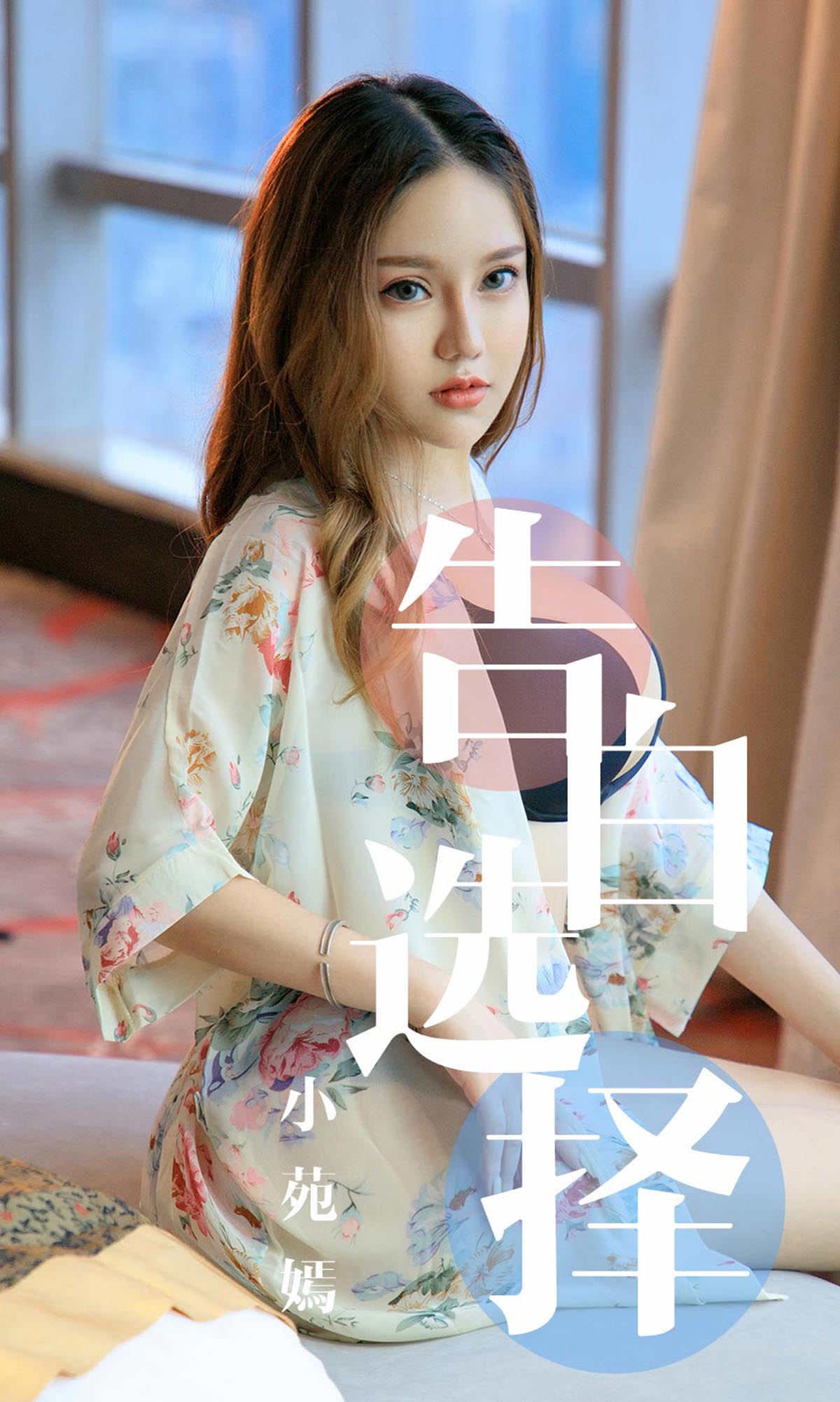 [爱尤物]2019 NO.1568 小苑嫣—告白选择[35P／38.3M]