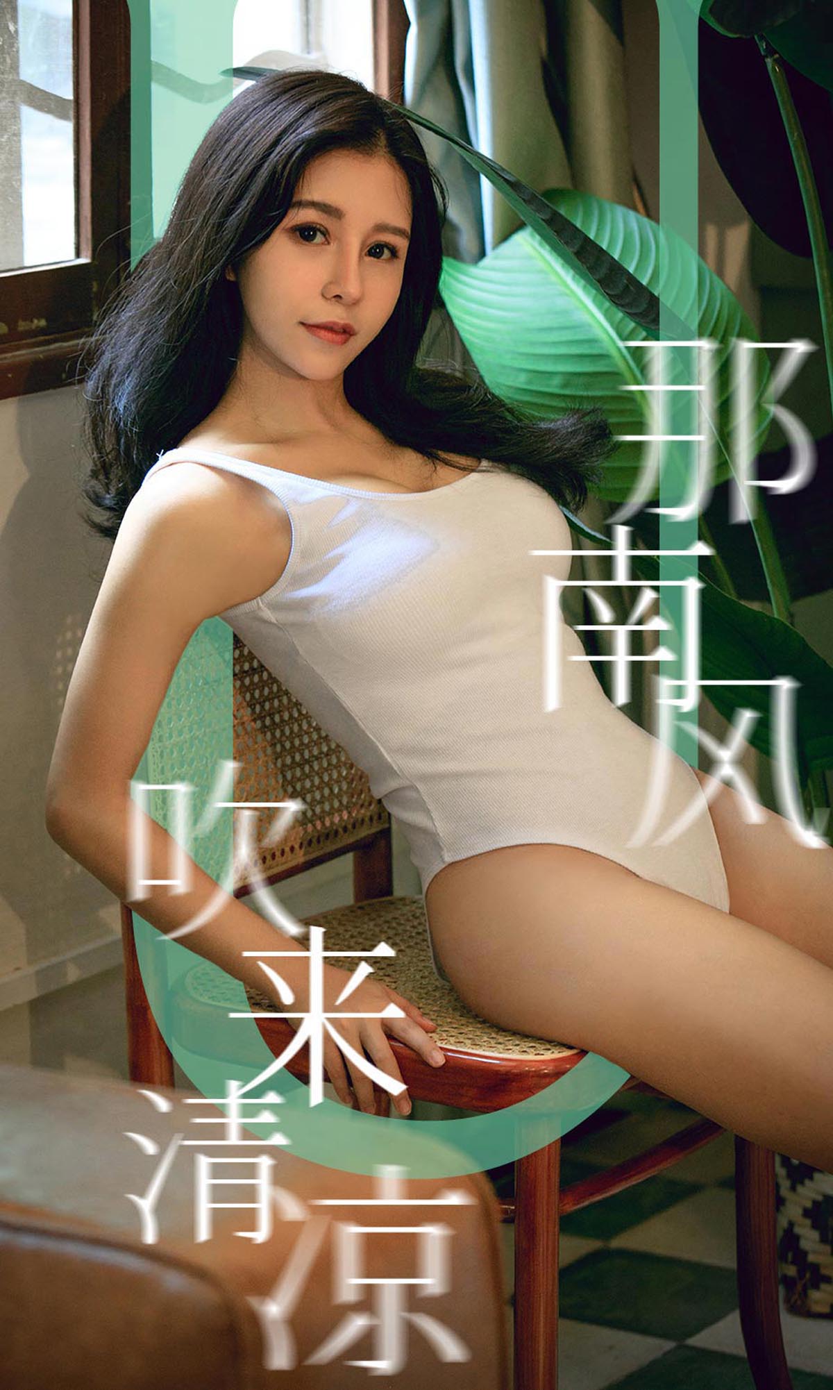 [爱尤物]2019 NO.1571 奥莉—那南方吹来清凉[35P／38.3M]