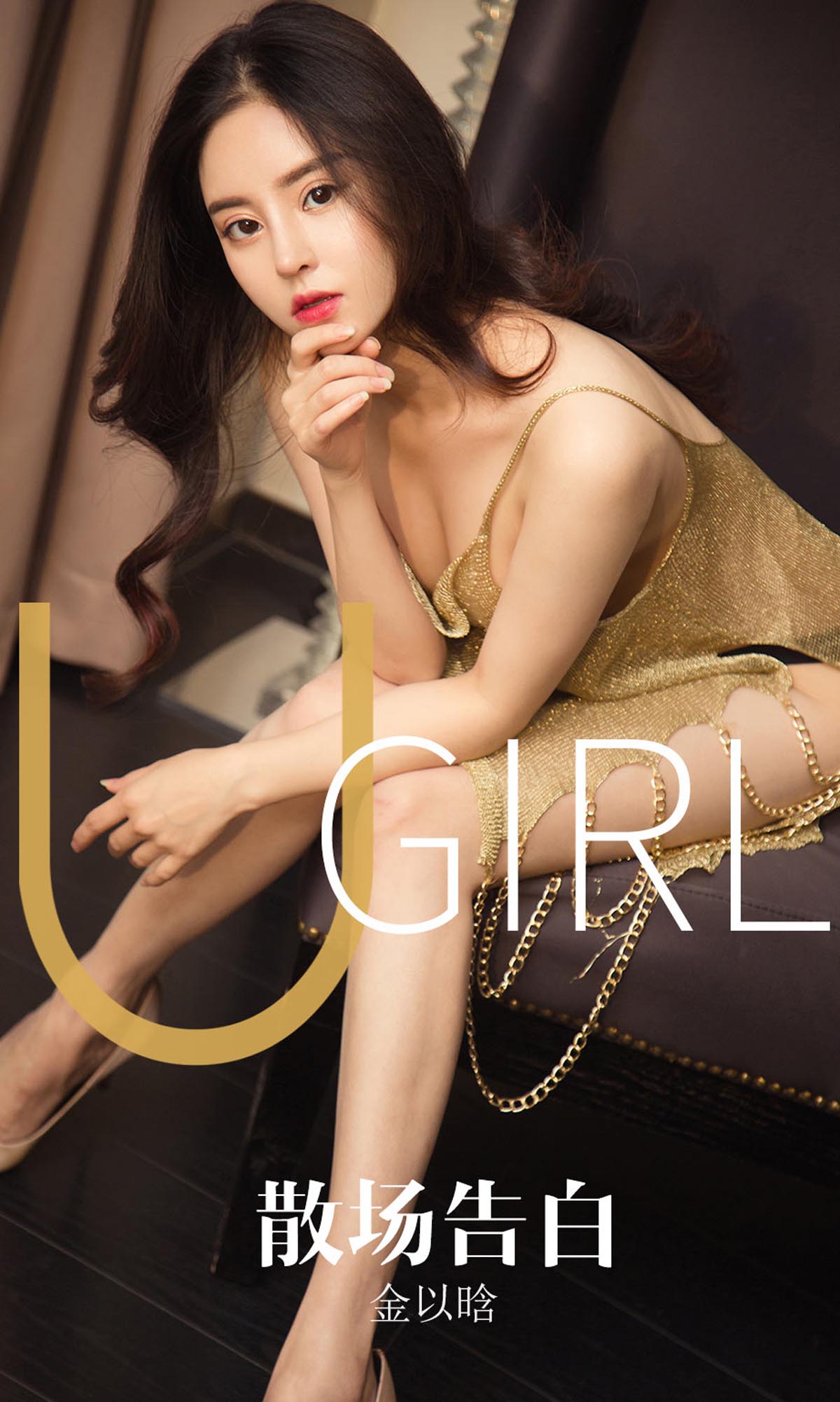 [爱尤物]2019 NO.1608 金以晗—散场告白[35P／32.9M]