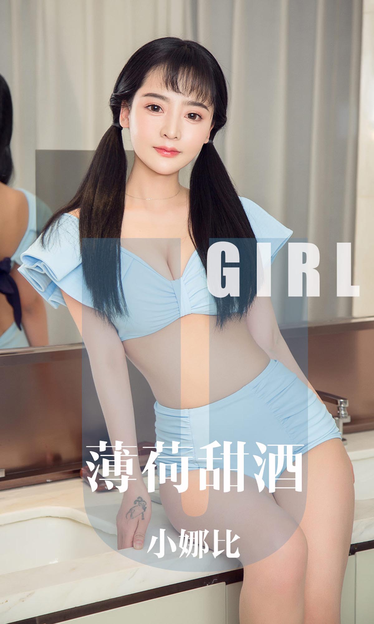 [爱尤物]2019 NO.1613 小娜比—薄荷甜酒[35P／32.3M]