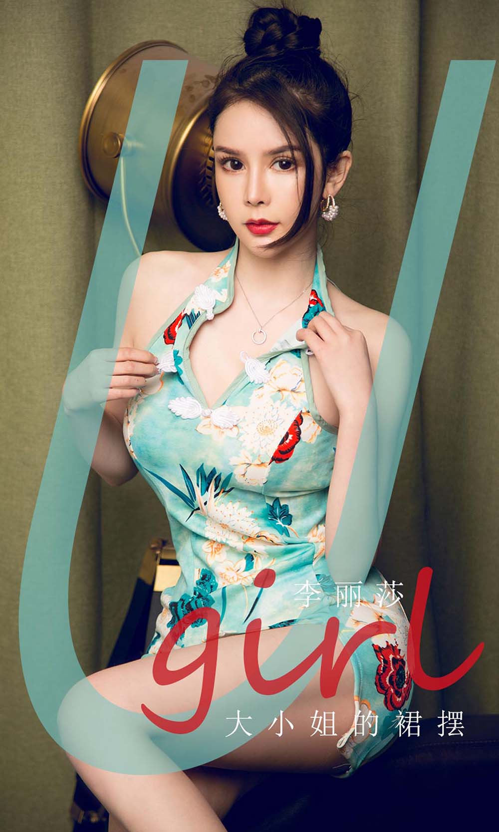 [爱尤物]2020 NO.1818 大小姐的裙摆 李丽莎[35P／41MB]
