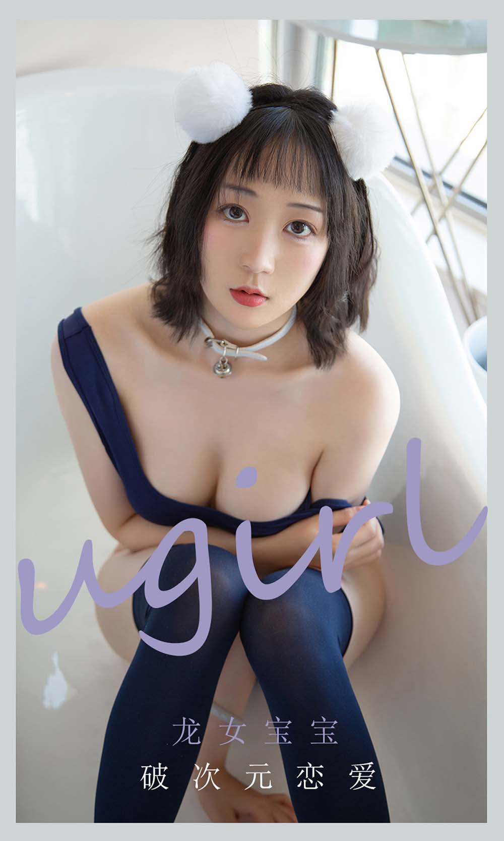 [爱尤物]2021 NO.2116 龙女宝宝 破次元恋爱