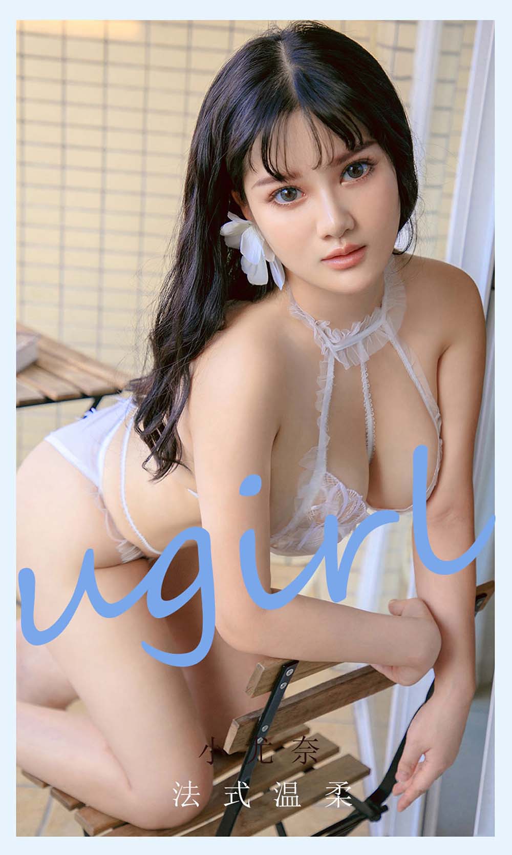 [爱尤物]2021 NO.2144 小尤奈 法式温柔