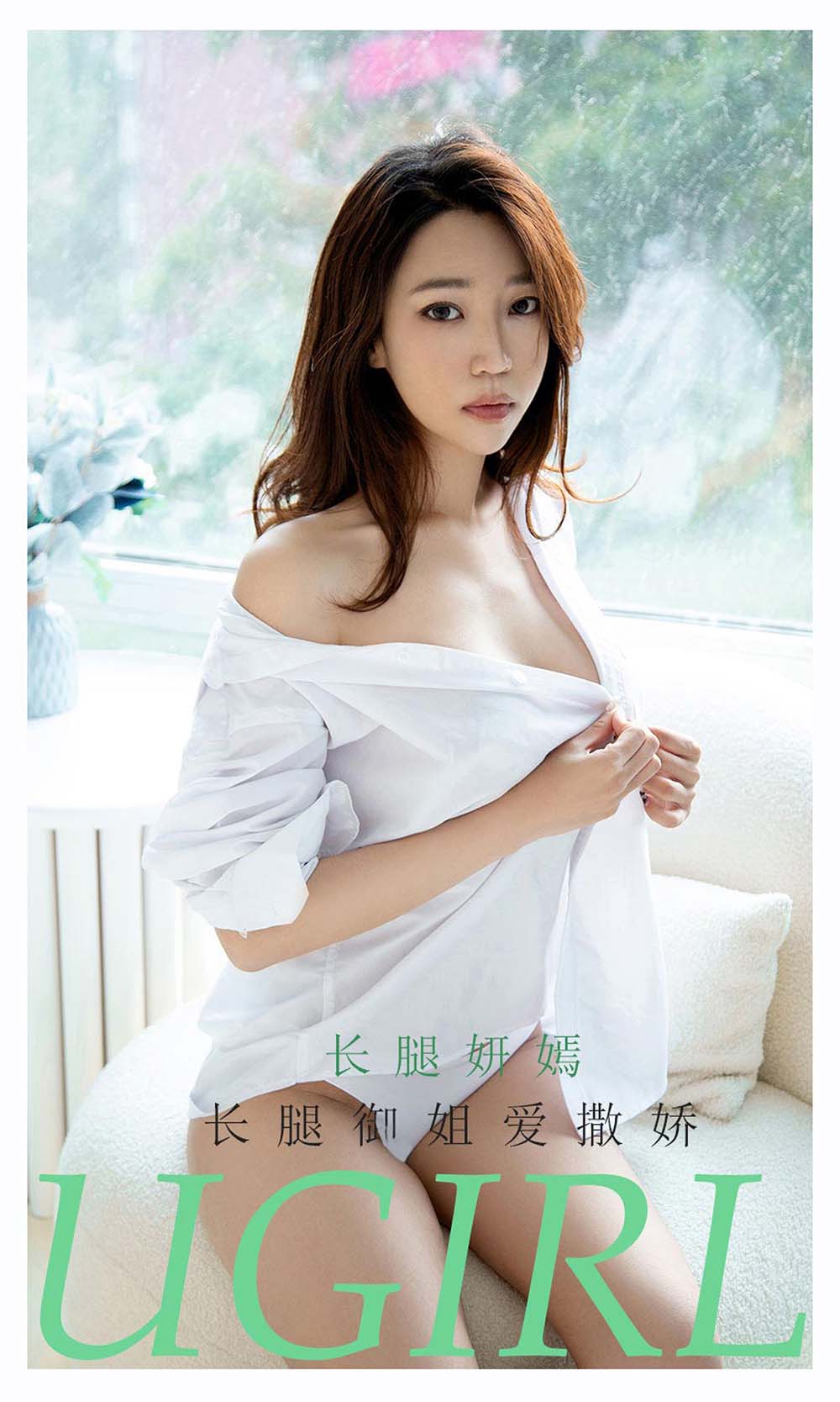 [爱尤物]2021 NO.2160 长腿妍嫣 长腿御姐爱撒娇
