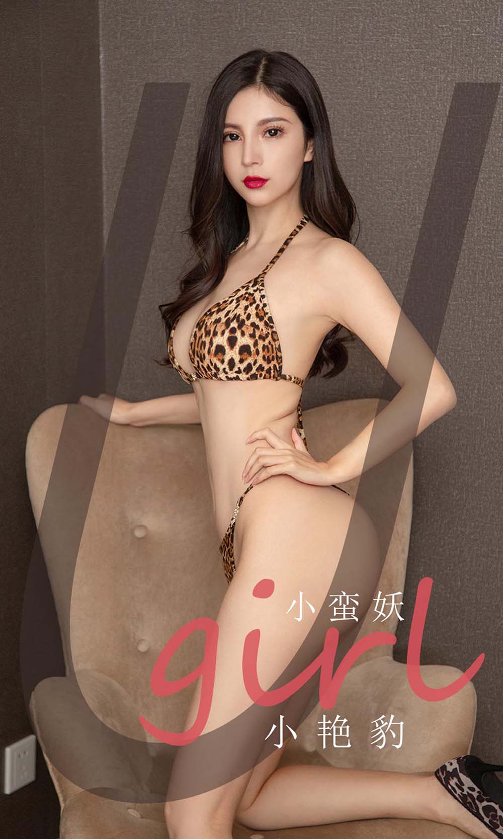 [爱尤物]2021 NO.2171 小蛮妖 小艳豹
