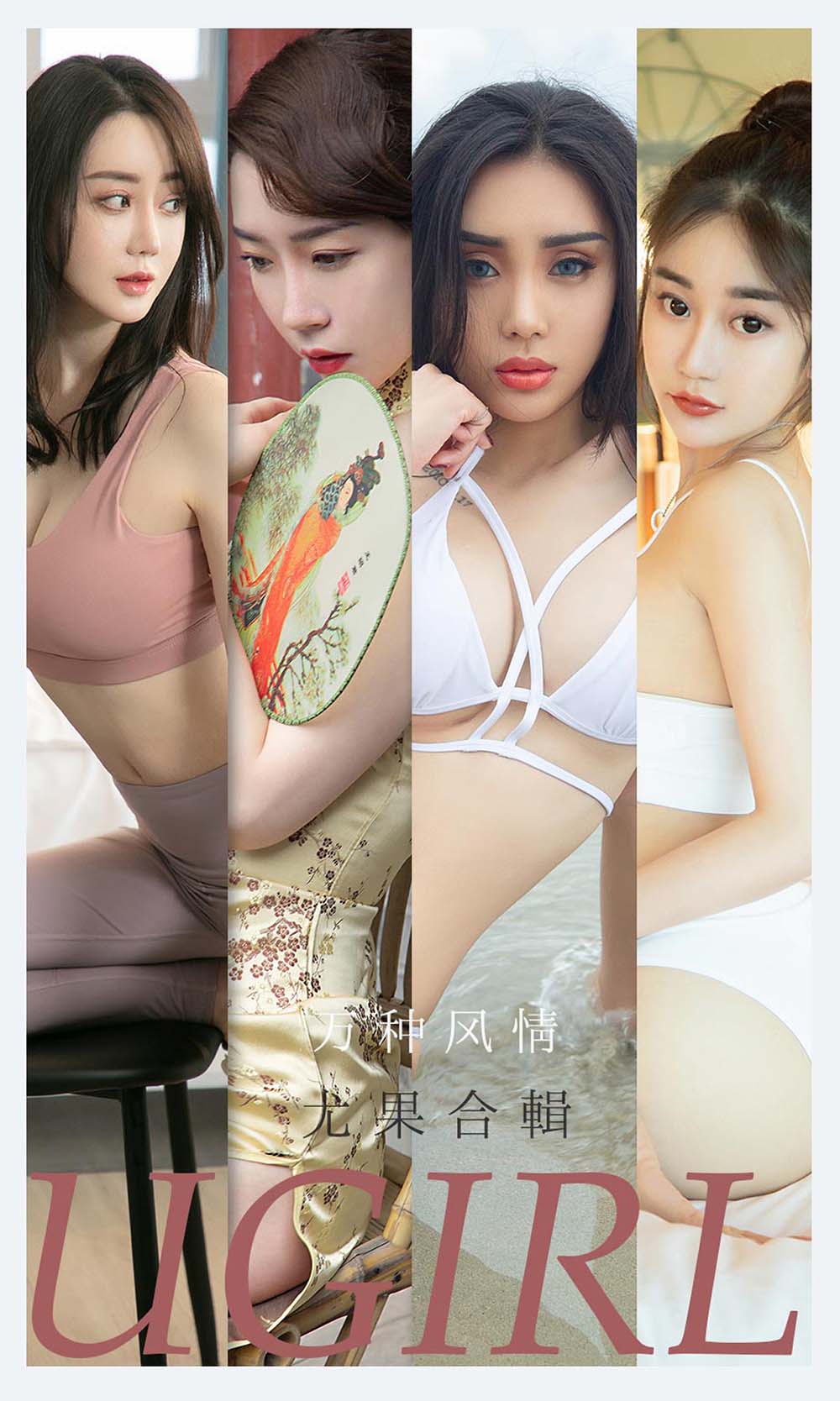 [爱尤物]2021 NO.2173 万种风情 尤果合辑