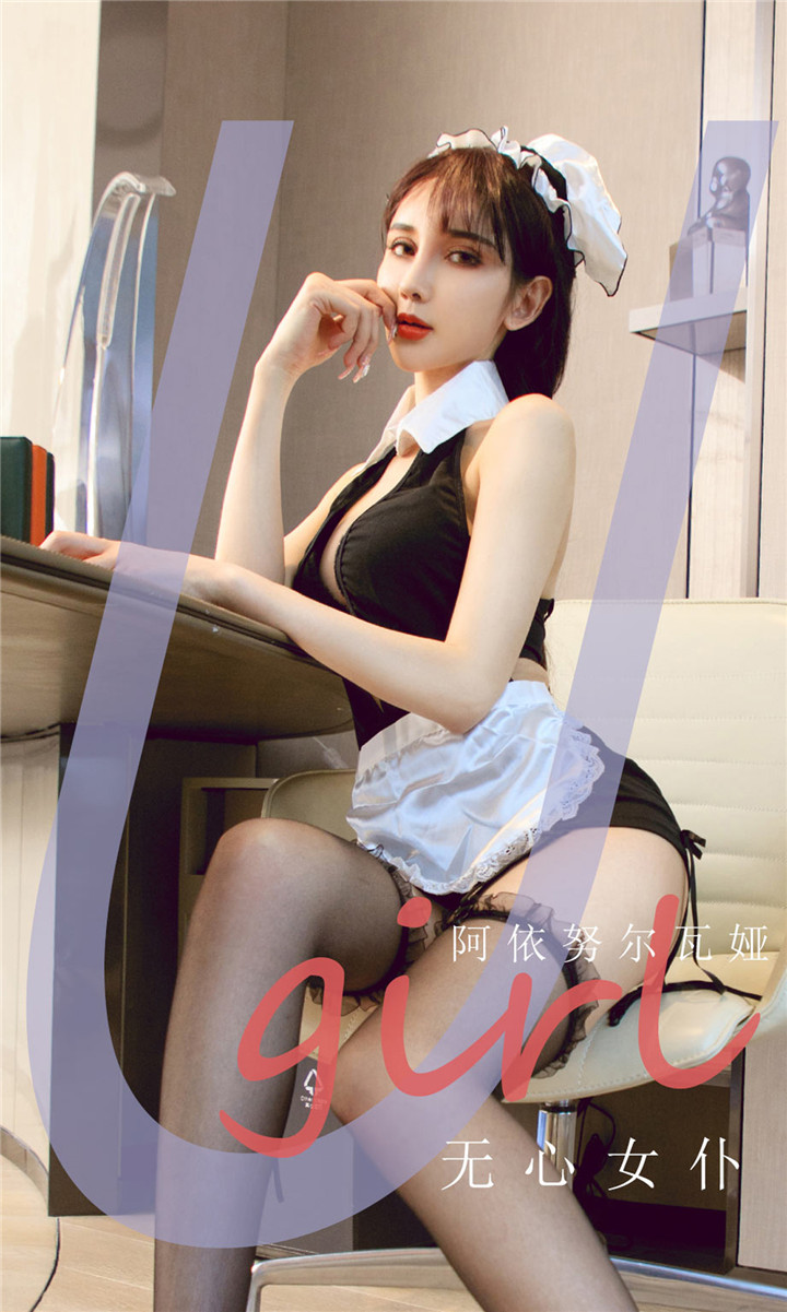 [爱尤物]No.2210 阿依努尔瓦娅 无心女仆[35P／36MB]