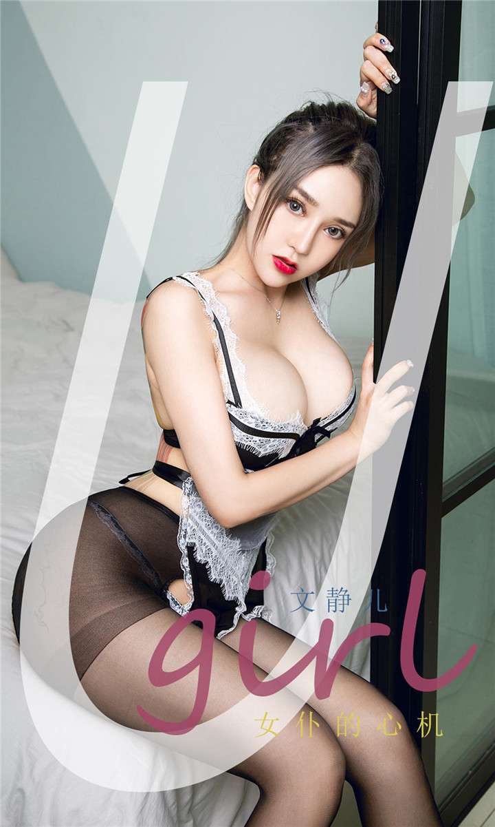 [爱尤物]No.2214 文静儿 女仆的心机[35P／32.6MB]