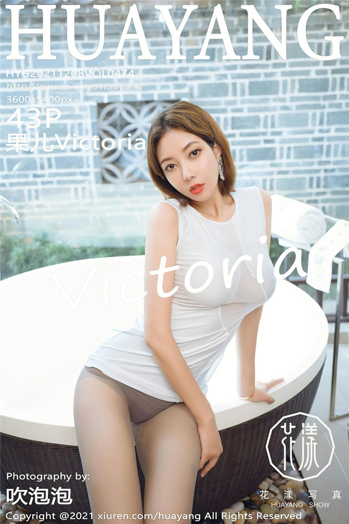 [HuaYang花漾写真] 2021.12.08 VOL.474 果儿Victoria 性感御姐 灰丝搭配轻透白色上衣[43+1P]