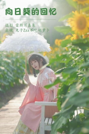 兔子Zzz不吃胡萝卜 – NO.134 向日葵的回忆 22P