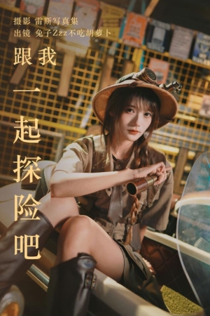 兔子Zzz不吃胡萝卜 – NO.140 跟我一起探险吧 31P