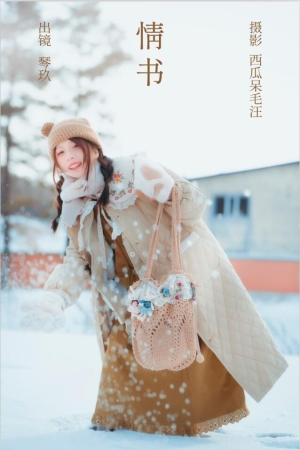 清青琴玖 – NO.27 情书 21P