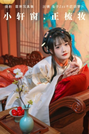 兔子Zzz不吃胡萝卜 – NO.143 小轩窗，正梳妆 38P