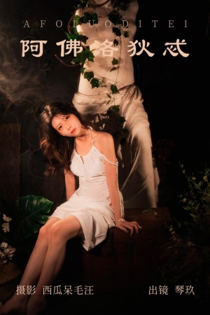 清青琴玖 – NO.28 阿佛洛狄忒 28P