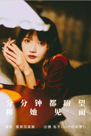 兔子Zzz不吃胡萝卜 – NO.145 分分钟都盼望和她见面 22P