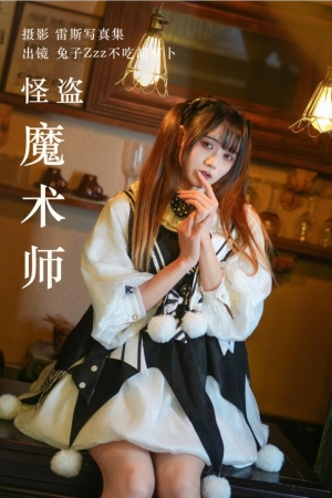 兔子Zzz不吃胡萝卜 – NO.147 怪盗魔术师 31P