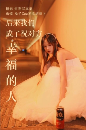 兔子Zzz不吃胡萝卜 – NO.148 后来我们成了祝对方幸福的人 21P