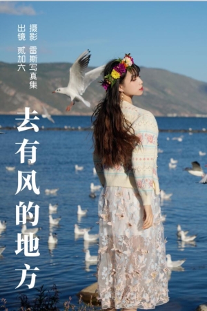 贰加六 – NO.29 去有风的地方 31P