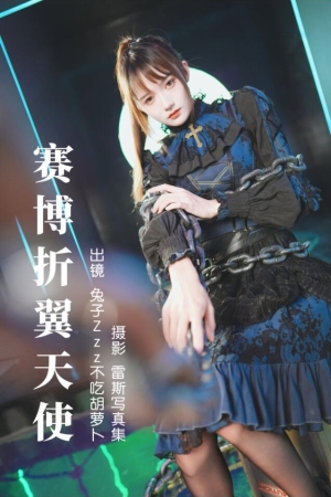 兔子Zzz不吃胡萝卜 – NO.154 赛博折翼天使 29P